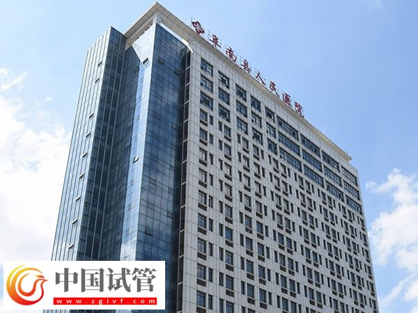 阜阳市阜南县人民医院和第三人民医院哪个做试管婴儿好？
