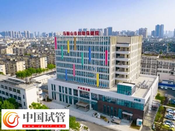 马鞍山哪个公立医院试管成功率高？市妇幼保健院怎么样？