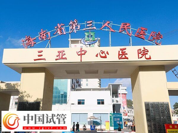 三亚本地人做供卵试管助孕选哪个生殖医院好？