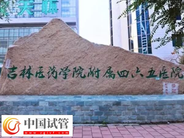 吉林医药学院附属医院可以做供卵试管婴儿吗？