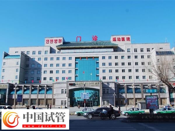 延边大学附属医院做一代试管婴儿多少钱?(图1) 延边大学附属医院做一代试管婴儿多少钱?(图1)