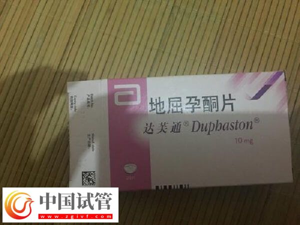 做试管吃地屈孕酮片多久停(图2) 做试管吃地屈孕酮片多久停(图2)