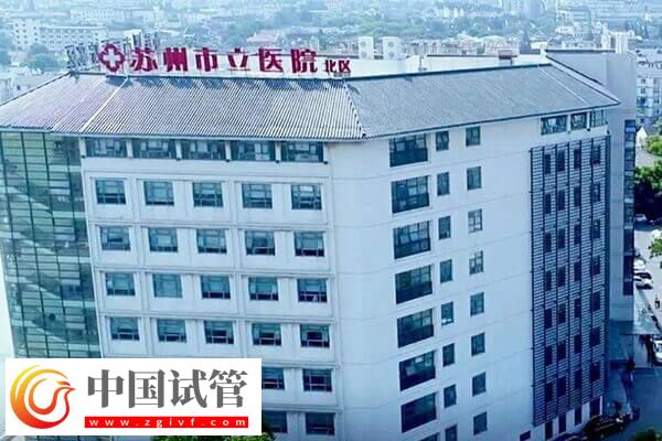 苏州不孕不育医院有几家(图3) 苏州不孕不育医院有几家(图3)