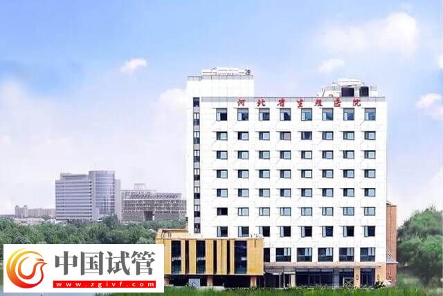 河北省生殖医学中心医院试管婴儿多少钱